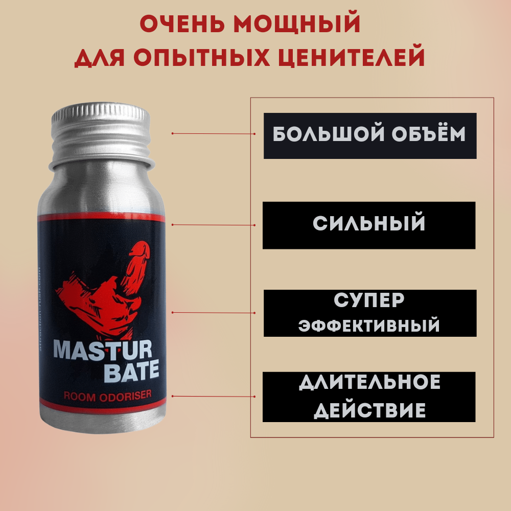 Эротический ароматизатор Masturbate, 30 мл, арт. 13.39